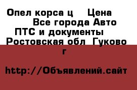 Опел корса ц  › Цена ­ 10 000 - Все города Авто » ПТС и документы   . Ростовская обл.,Гуково г.